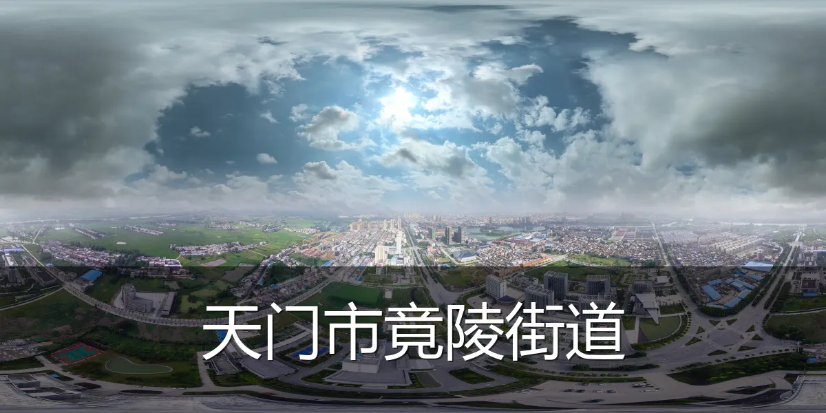 天门市竟陵街道