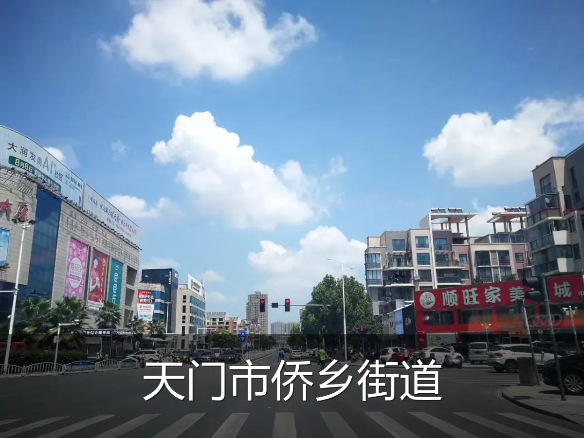 天门市侨乡街道