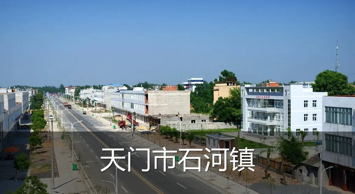 天门市石河镇